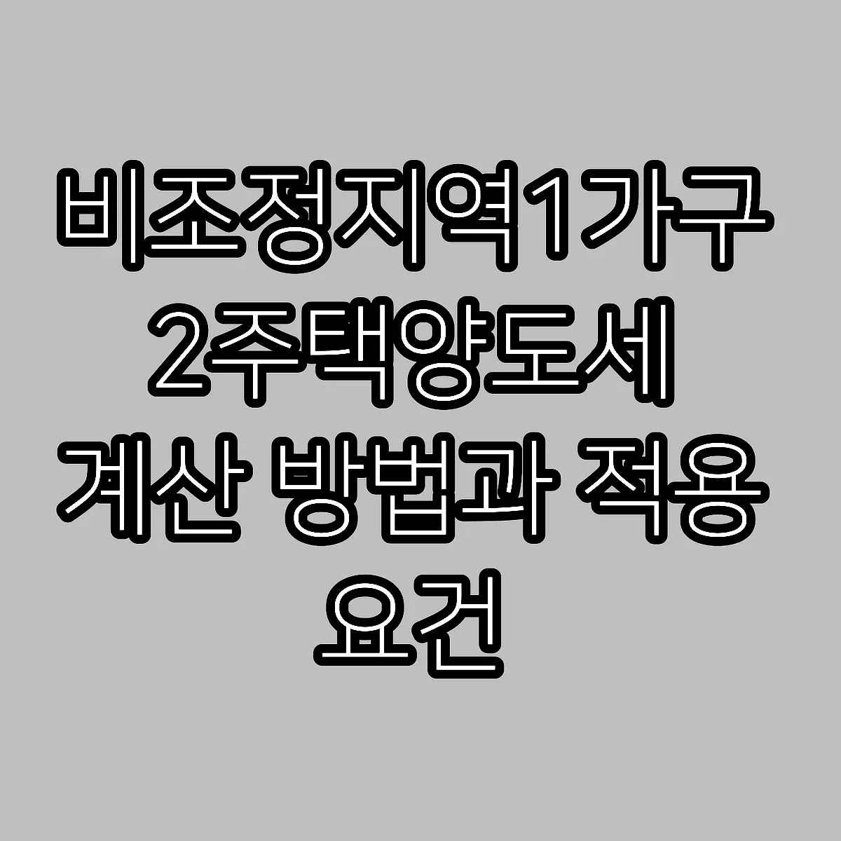 비조정지역1가구2주택양도세 계산 방법과 적용 요건 썸네일
