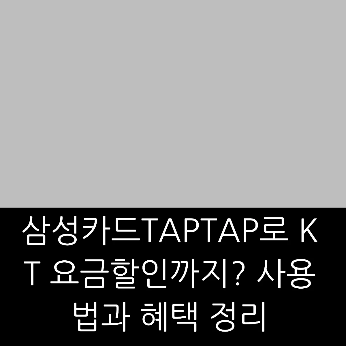 삼성카드TAPTAP로 KT 요금할인까지? 사용법과 혜택 정리 썸네일 삼성카드TAPTAP로 KT 요금할인까지? 사용법과 혜택 정리 썸네일
