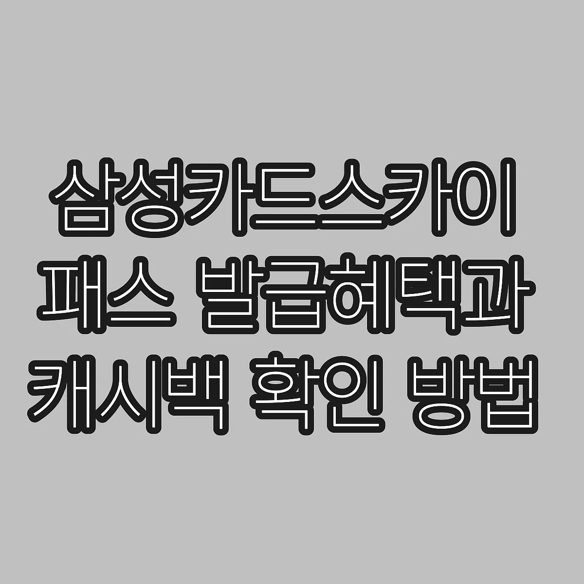 삼성카드스카이패스 발급혜택과 캐시백 확인 방법 썸네일