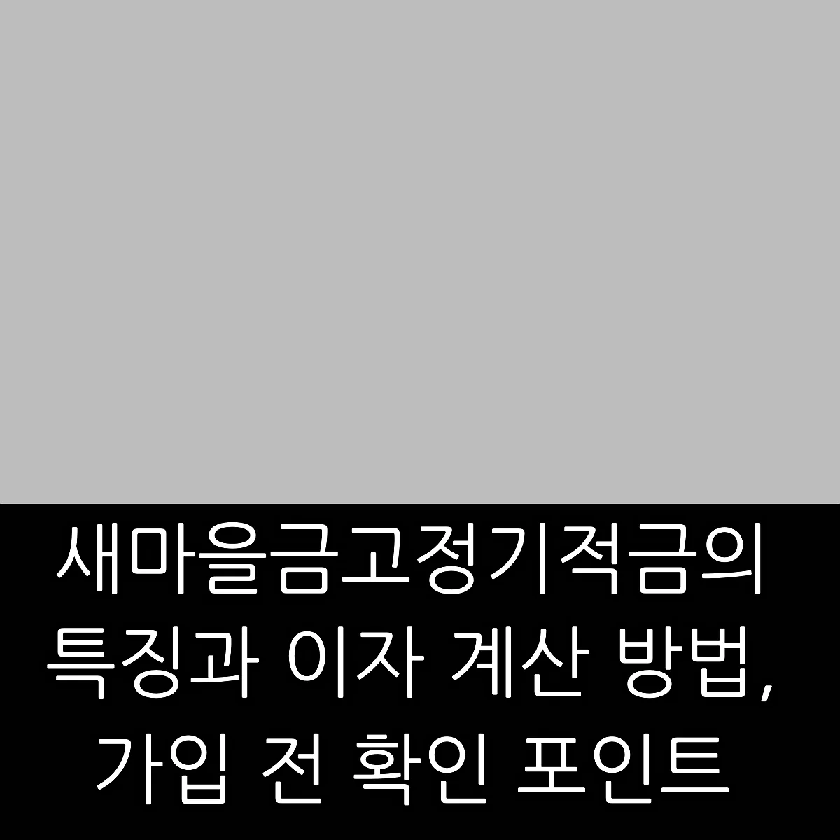 새마을금고정기적금의 특징과 이자 계산 방법, 가입 전 확인 포인트 썸네일 새마을금고정기적금의 특징과 이자 계산 방법, 가입 전 확인 포인트 썸네일