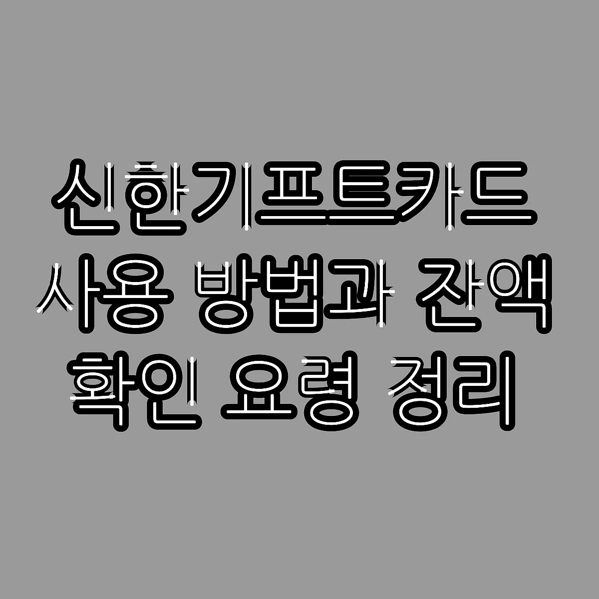신한기프트카드 사용 방법과 잔액 확인 요령 정리 썸네일