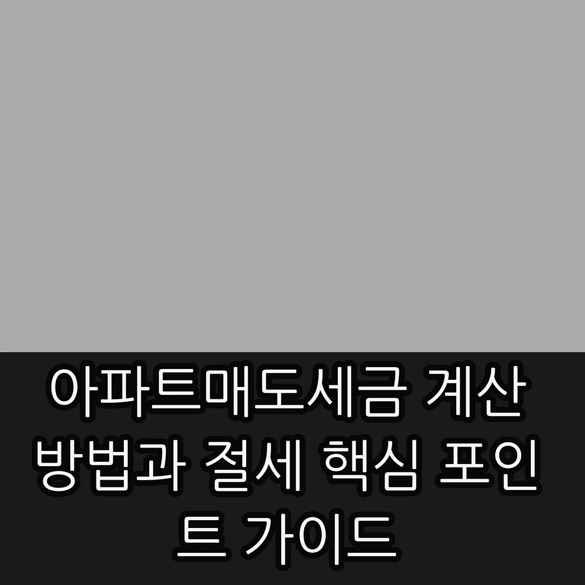 아파트매도세금 계산 방법과 절세 핵심 포인트 가이드 썸네일 아파트매도세금 계산 방법과 절세 핵심 포인트 가이드 썸네일