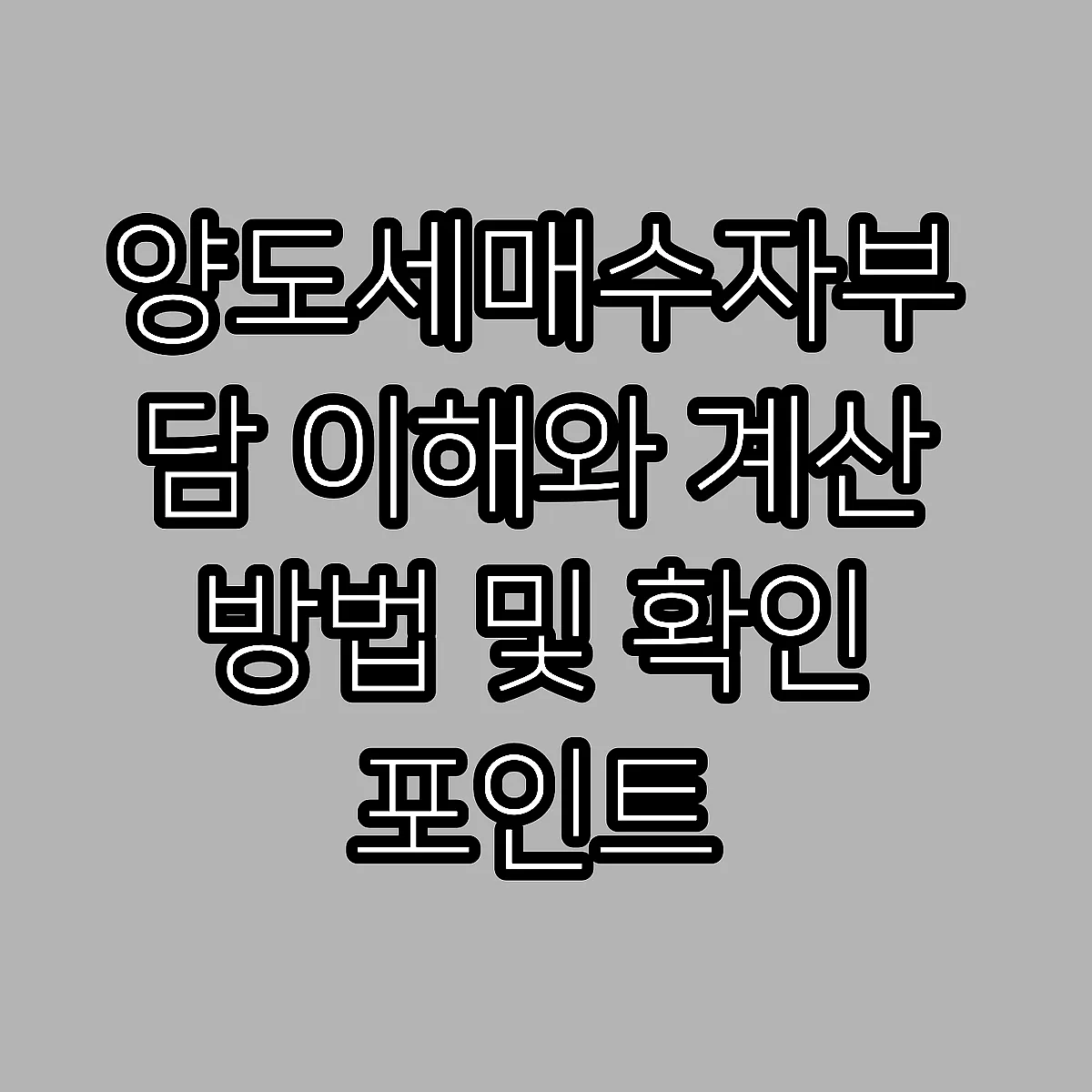 양도세매수자부담 이해와 계산 방법 및 확인 포인트 썸네일