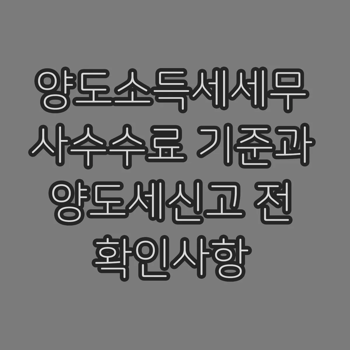 양도소득세세무사수수료 기준과 양도세신고 전 확인사항 썸네일