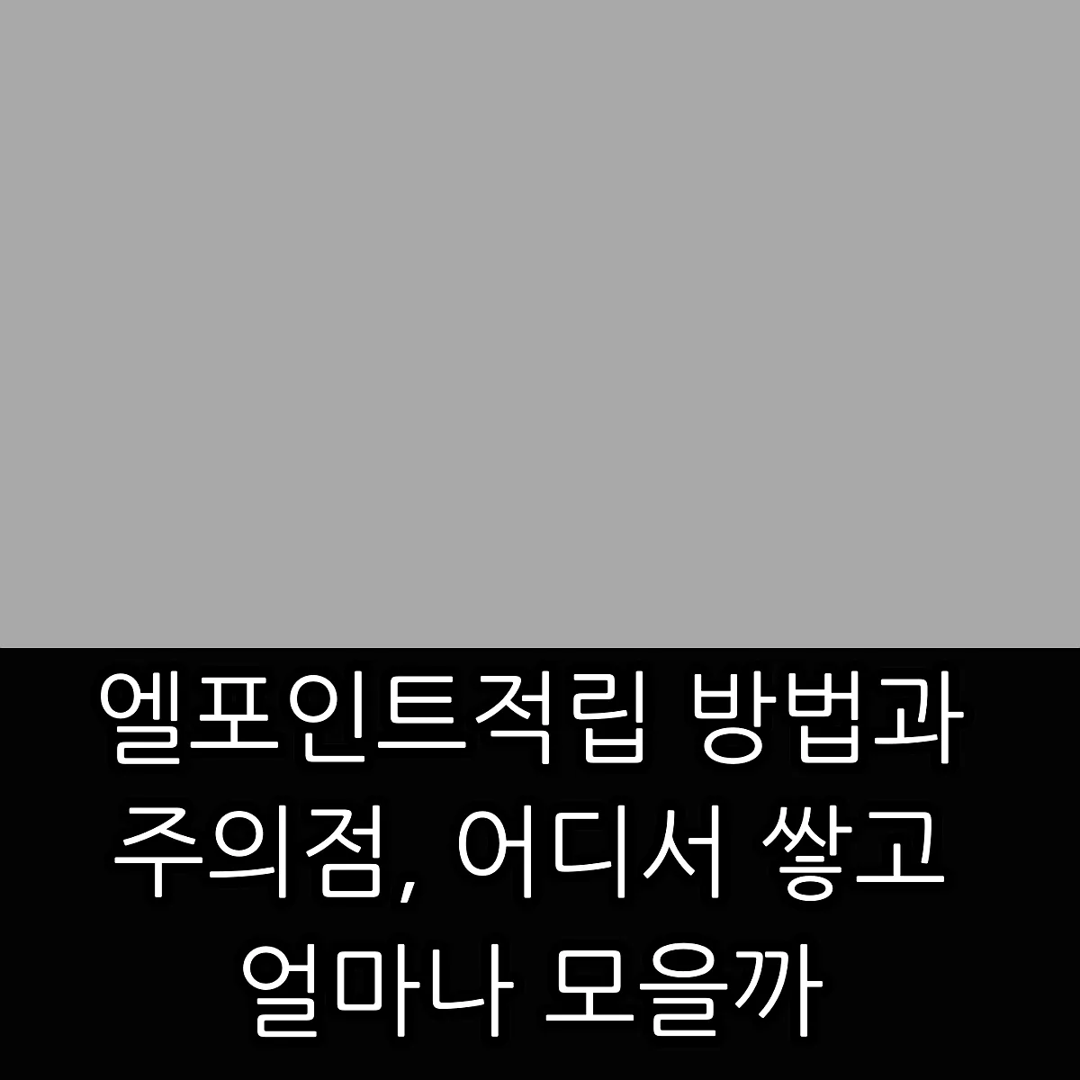 엘포인트적립 방법과 주의점, 어디서 쌓고 얼마나 모을까 썸네일