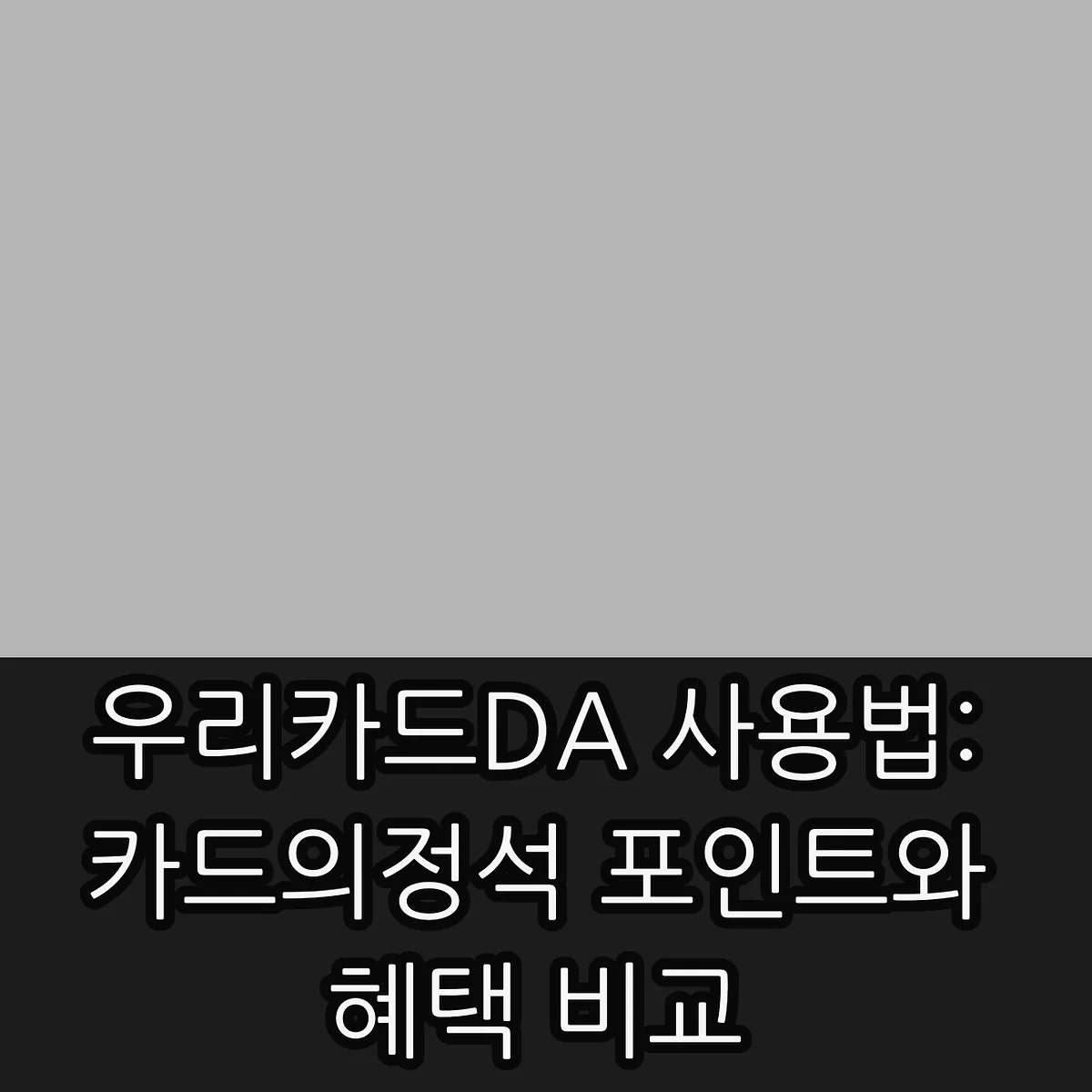 우리카드DA 사용법: 카드의정석 포인트와 혜택 비교 썸네일