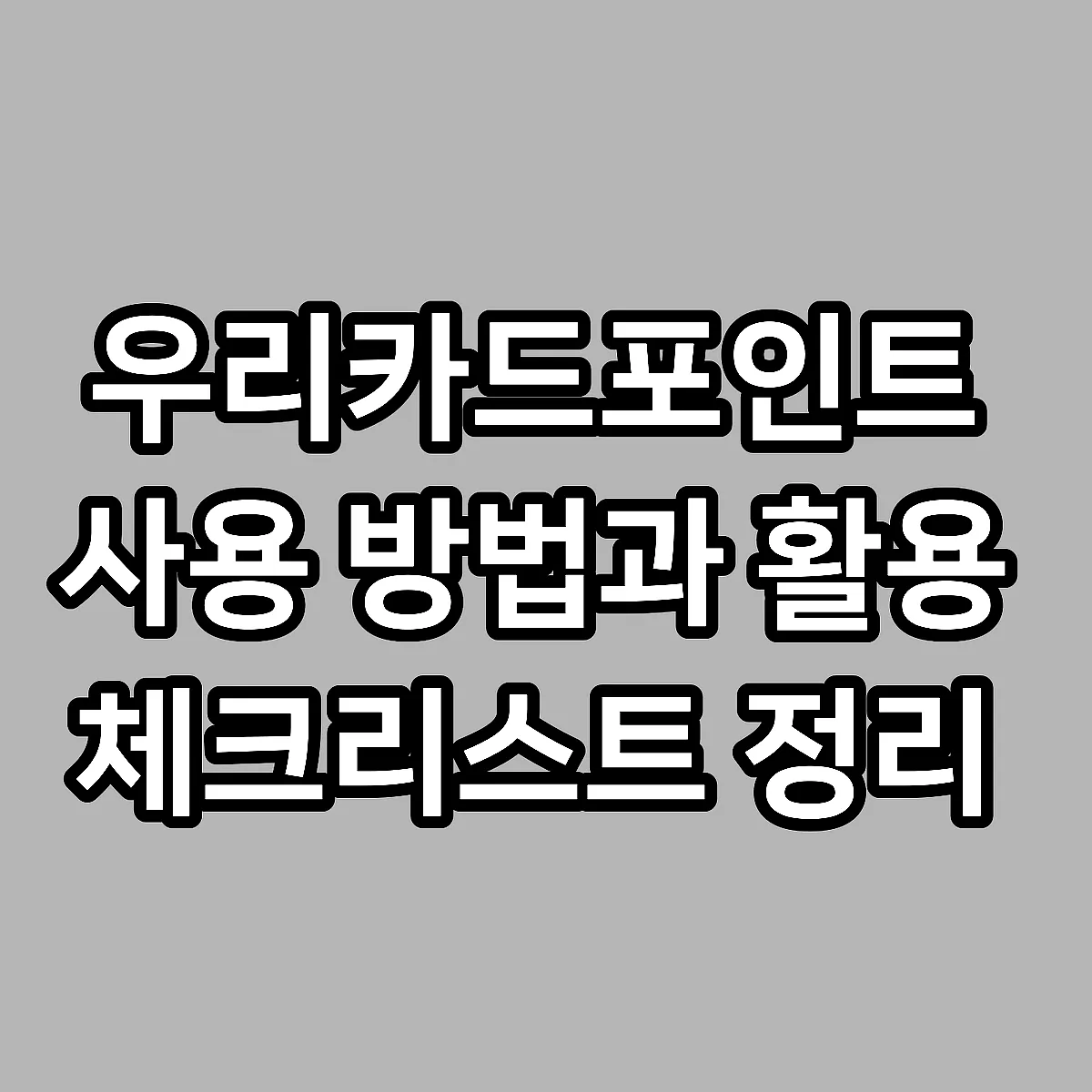 우리카드포인트사용 방법과 활용 체크리스트 정리 썸네일