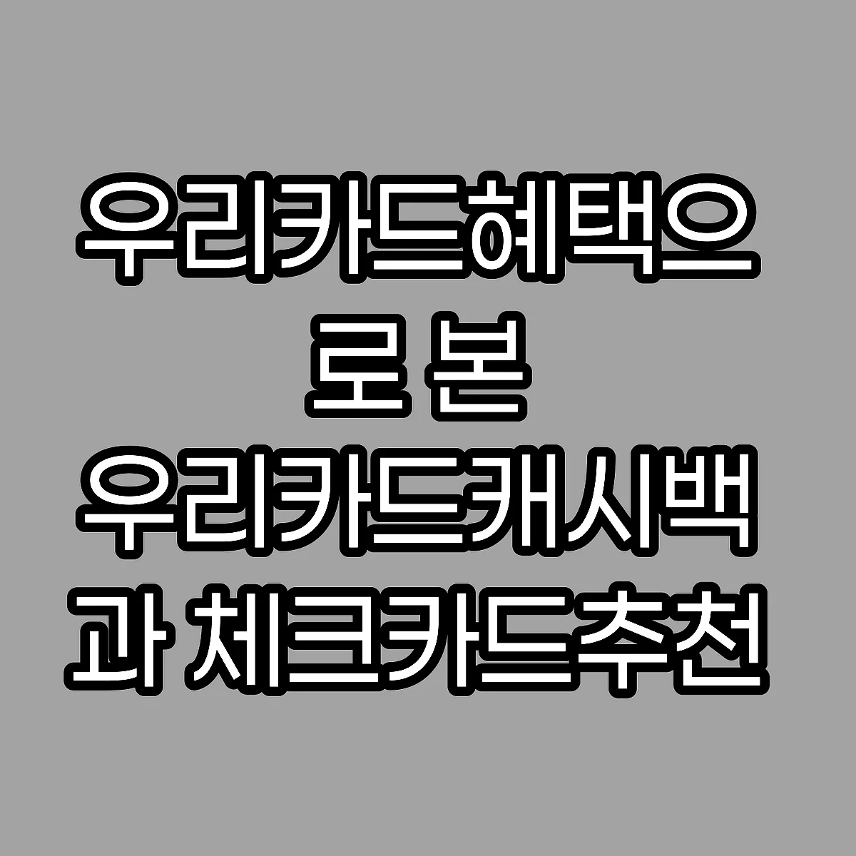 우리카드혜택으로 본 우리카드캐시백과 체크카드추천 비교 썸네일