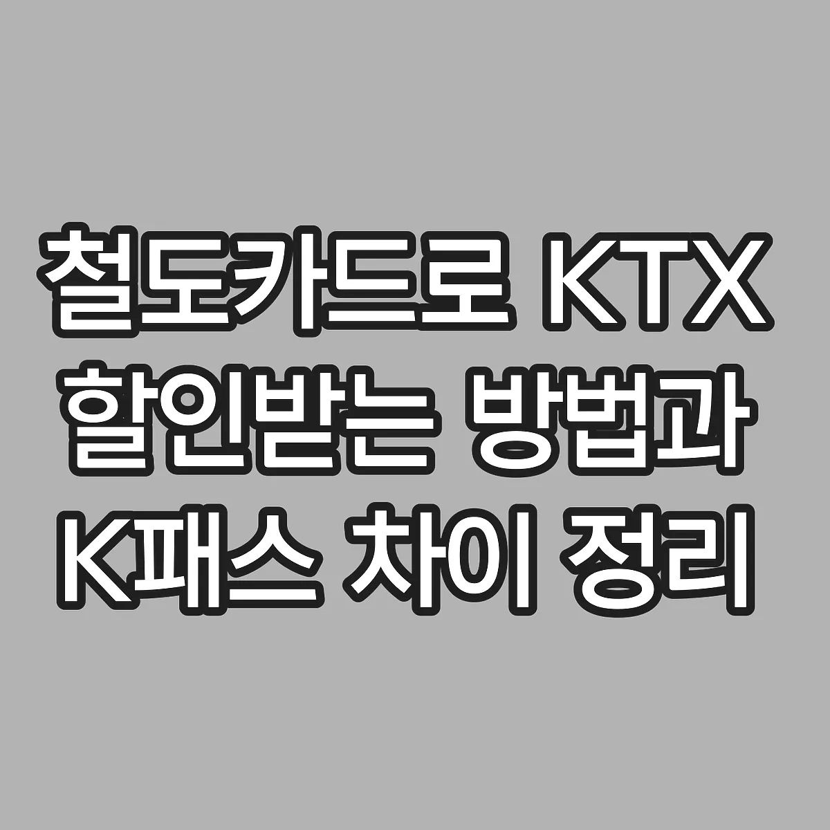 철도카드로 KTX 할인받는 방법과 K패스 차이 정리 썸네일