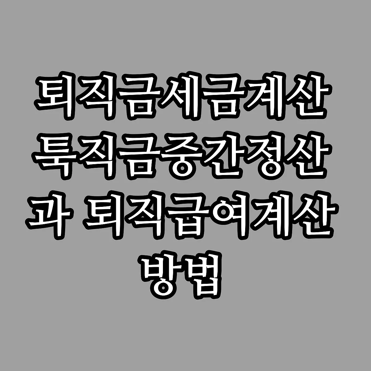 퇴직금세금계산 툭직금중간정산과 퇴직급여계산 방법 썸네일