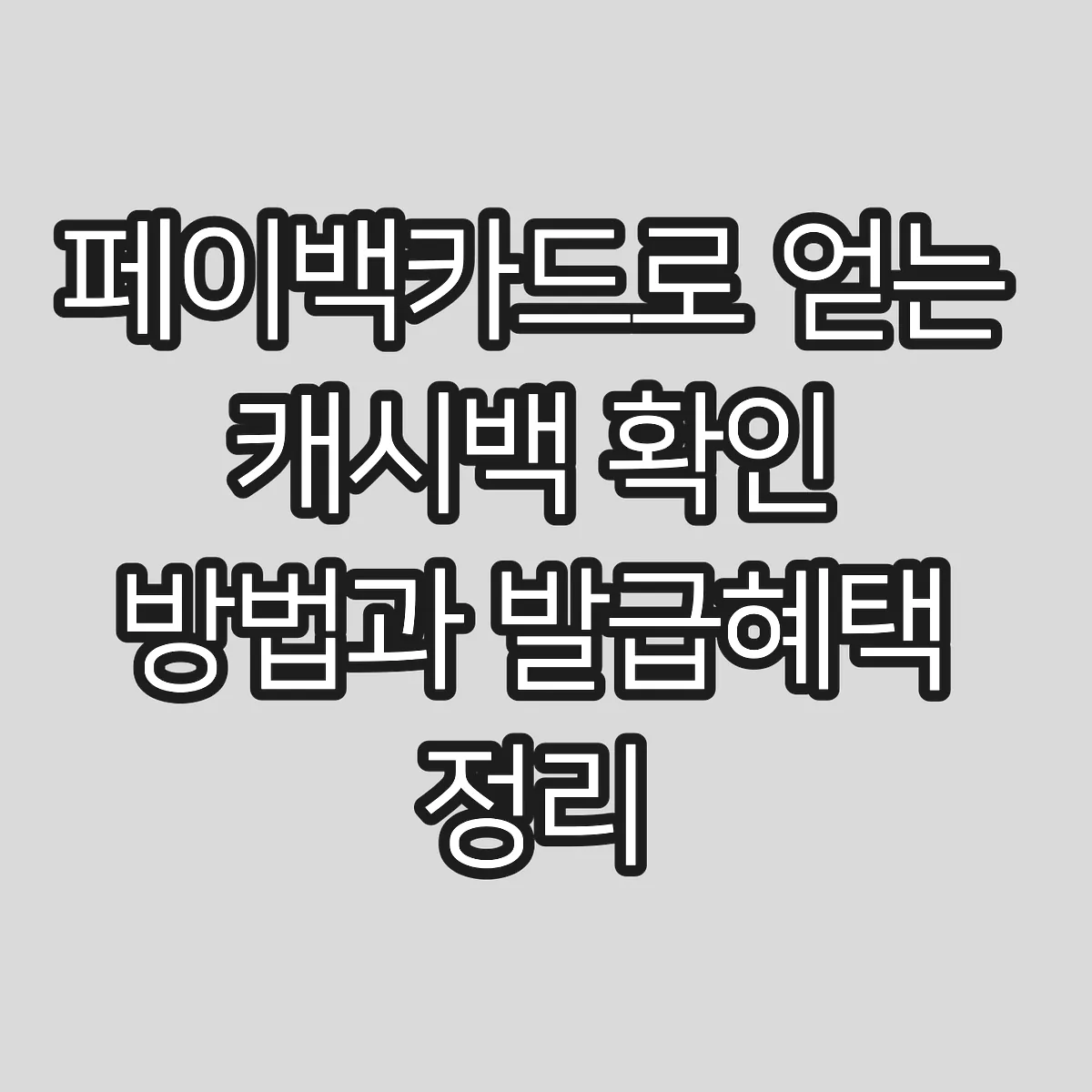 페이백카드로 얻는 캐시백 확인 방법과 발급혜택 정리 썸네일