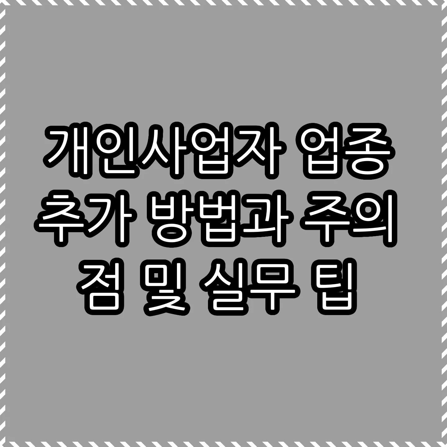 개인사업자 업종 추가 방법과 주의점 및 실무 팁 썸네일 개인사업자 업종 추가 방법과 주의점 및 실무 팁 썸네일