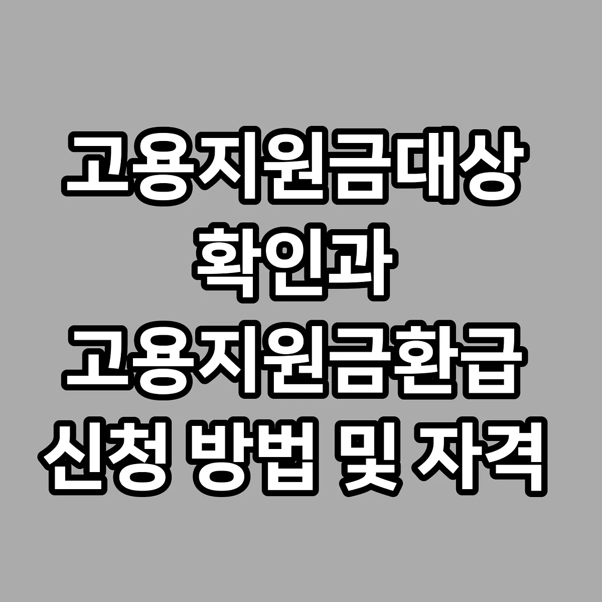 고용지원금대상 확인과 고용지원금환급 신청 방법 및 자격 요건 썸네일
