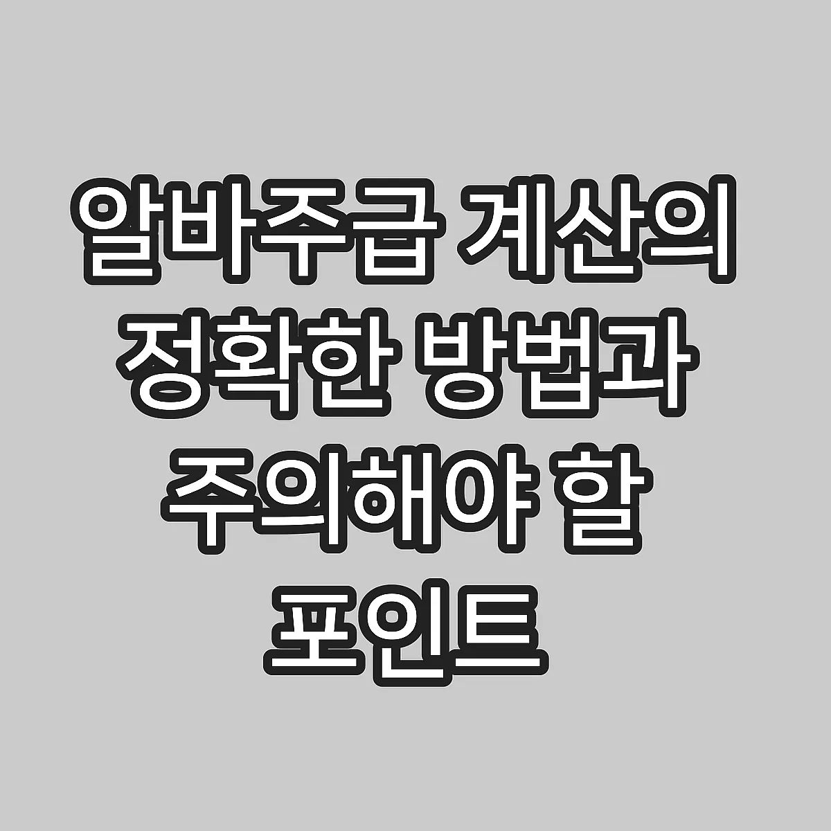 알바주급 계산의 정확한 방법과 주의해야 할 포인트 썸네일