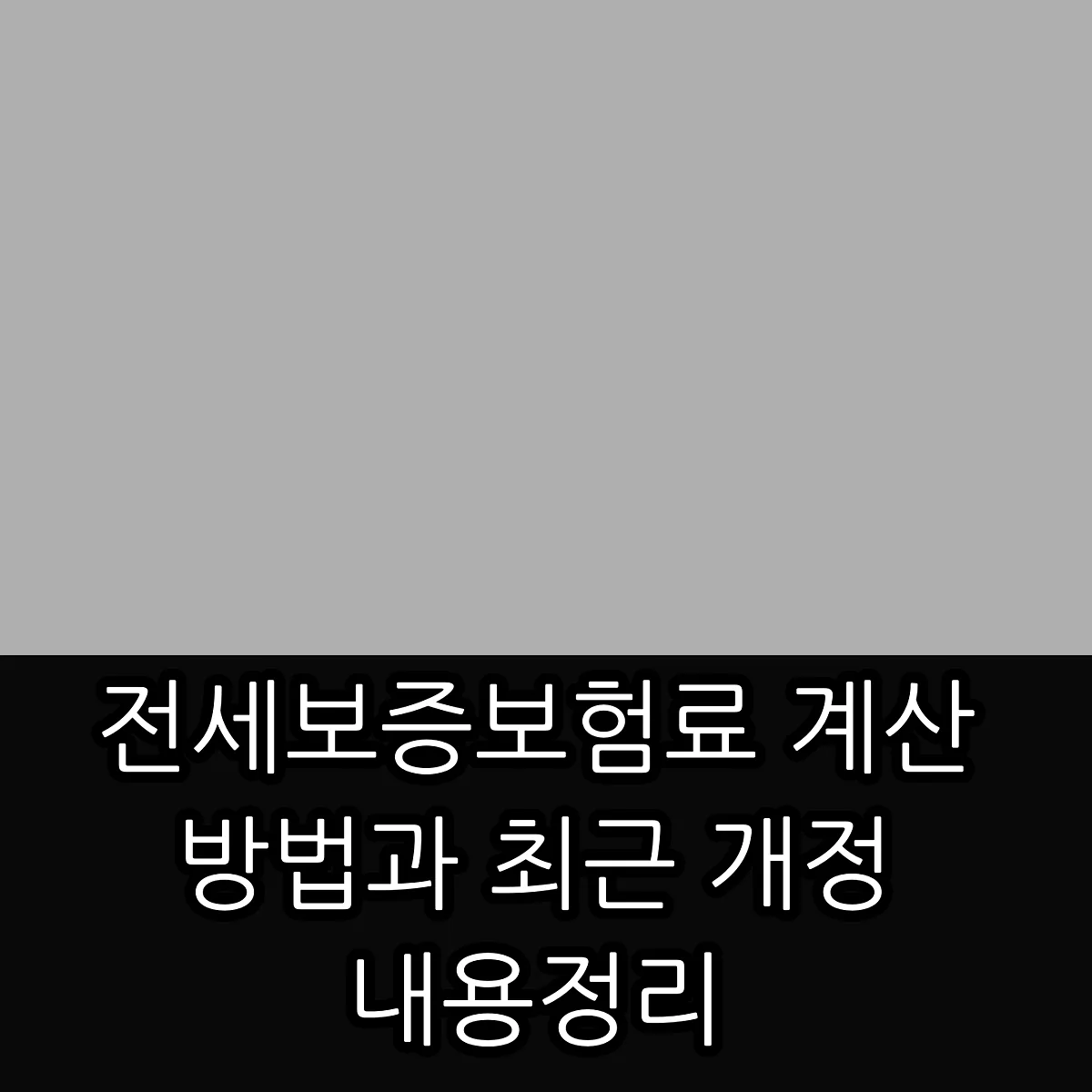 전세보증보험료 계산 방법과 최근 개정 내용 정리 썸네일
