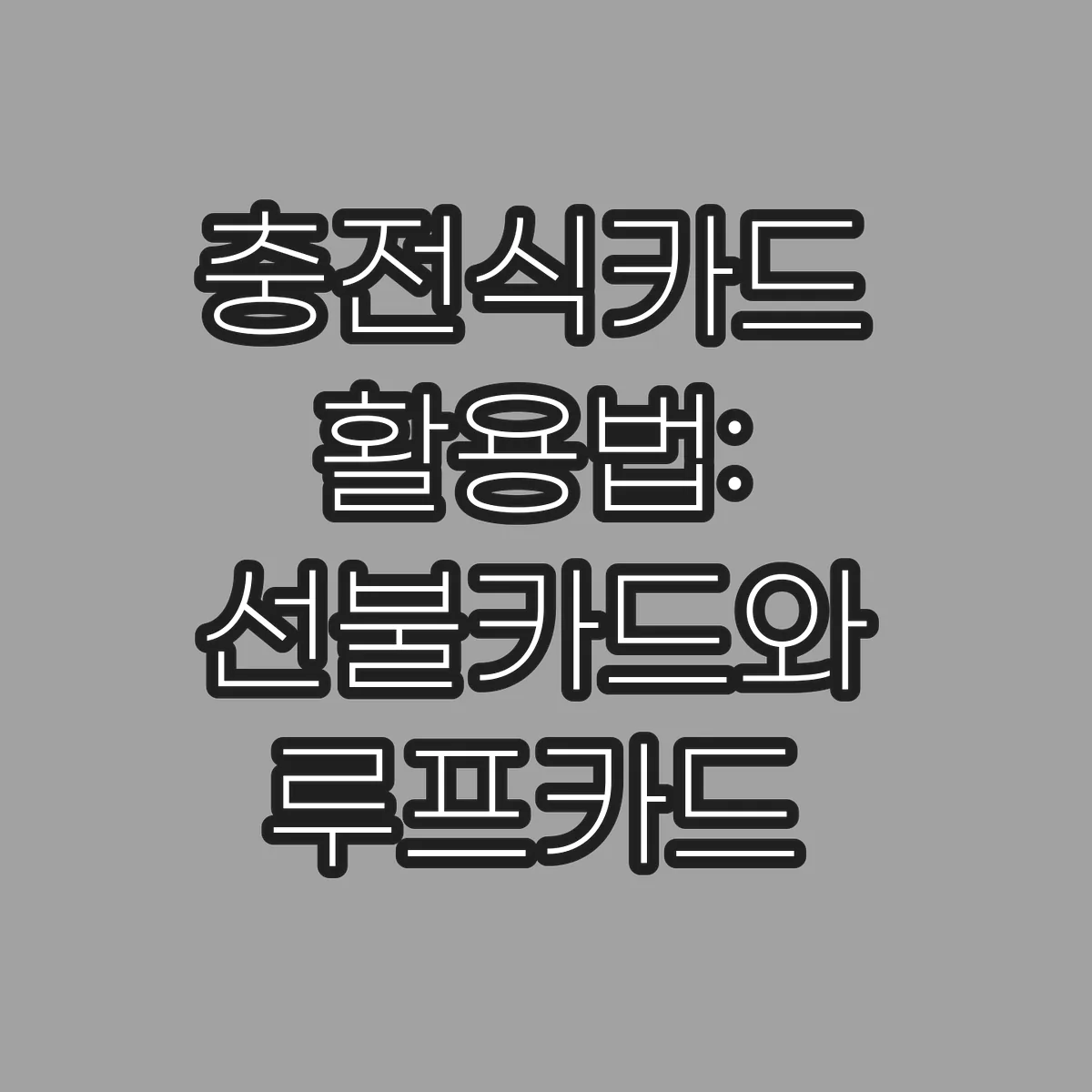 충전식카드 활용법: 선불카드와 루프카드 비교하기 썸네일